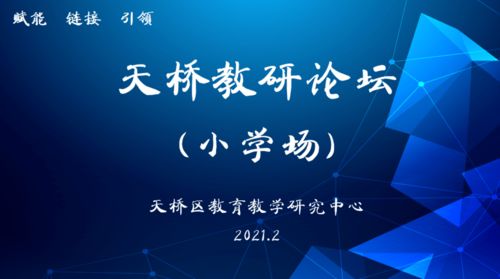 聚焦品質(zhì)，奮發(fā)圖強(qiáng) 天橋教研論壇小學(xué)場活動(dòng)紀(jì)實(shí)與互聯(lián)網(wǎng)文化活動(dòng)的交融